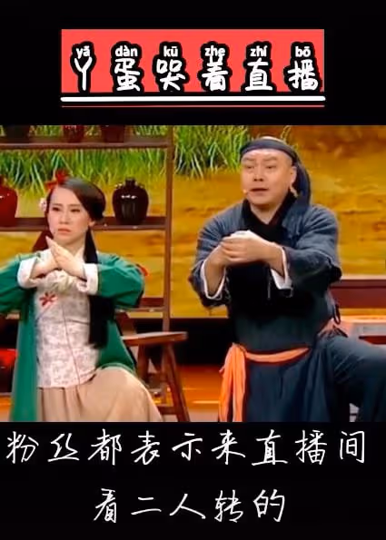 丫蛋直播間套路粉絲,哭訴窮到租不起房,轉手當人傻割粉絲韭菜!