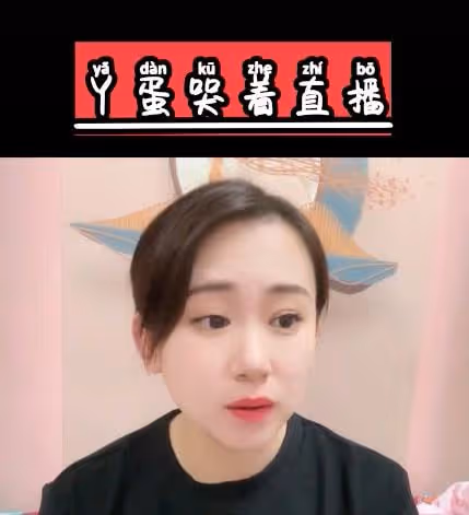 丫蛋直播間套路粉絲，哭訴窮到租不起房，轉手當人傻割粉絲韭菜！