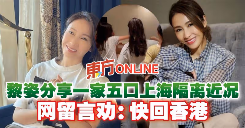 黎姿分享一家五口上海隔離近況　網留言勸：快回香港