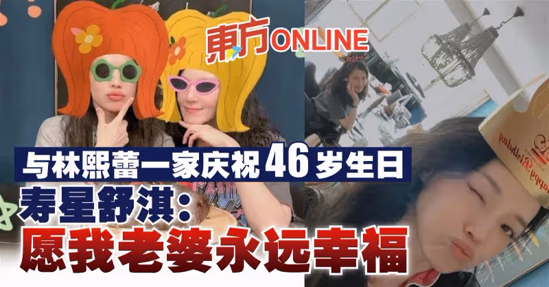 與林熙蕾一家慶祝46歲生日　壽星舒淇：願我老婆永遠幸福