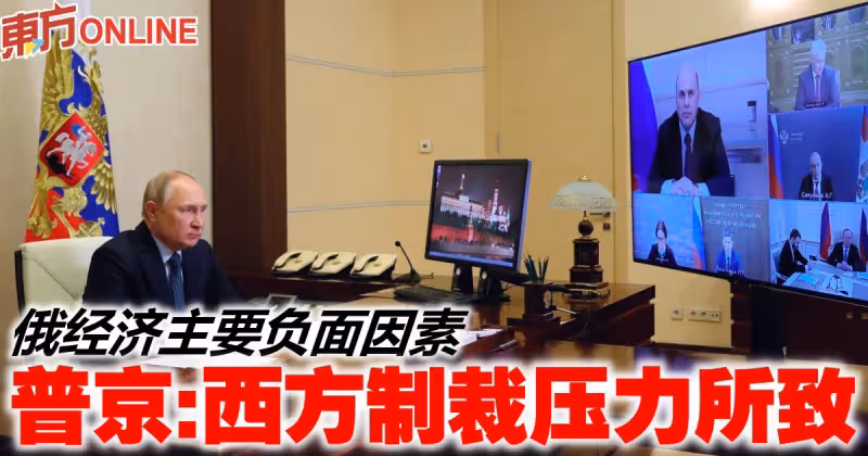 俄經濟主要負面因素　普京：西方制裁壓力所致