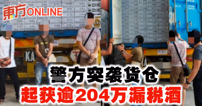 警方突襲貨倉起獲逾204萬漏稅酒