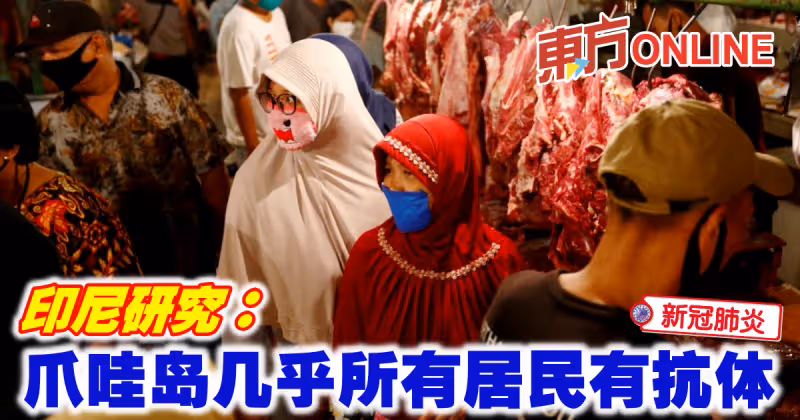 【新冠肺炎】印尼研究：爪哇島幾乎所有居民有抗體