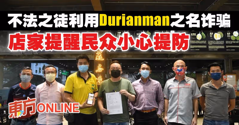 不法之徒利用Durianman之名詐騙　店家提醒民眾小心提防