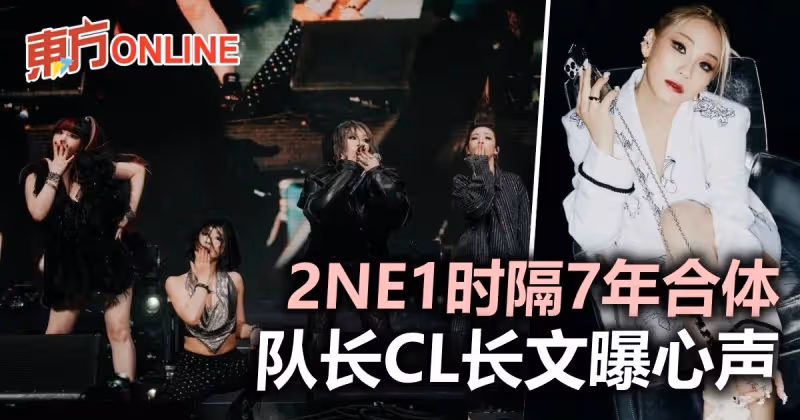 2NE1暌違近7年驚喜合體　隊長CL發文曝心聲