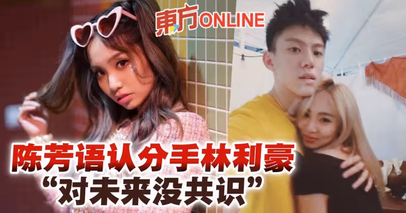 驚爆與男友林利豪兩年情斷　陳芳語認了分手：對未來沒共識