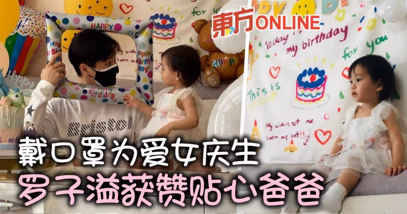 曬照迎愛女2歲生日　羅子溢家中慶生仍戴好口罩
