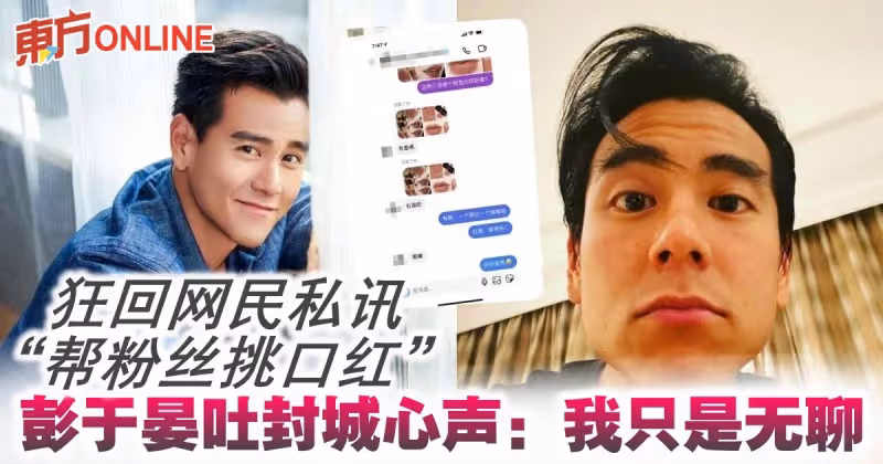 狂回網民私訊「幫粉絲挑口紅」　彭于晏吐封城心聲：我只是無聊