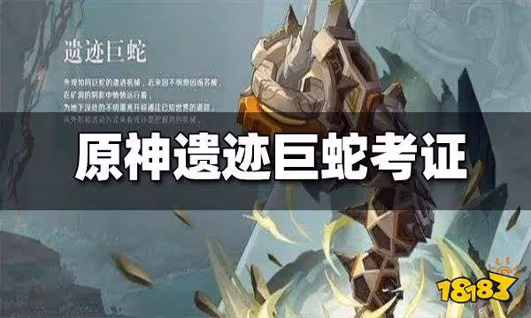 原神遺蹟巨蛇考證 或是古國坎瑞亞的【盾構機】？
