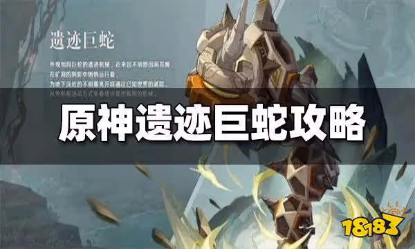原神遺蹟巨蛇打法攻略 遺蹟巨蛇怎麼打