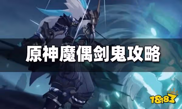 原神魔偶劍鬼怎麼打 魔偶劍鬼攻略