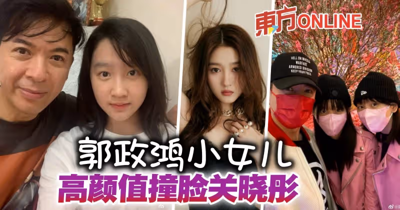 郭政鴻曬與小女兒合照　網贊「顏值高」與關曉彤撞臉