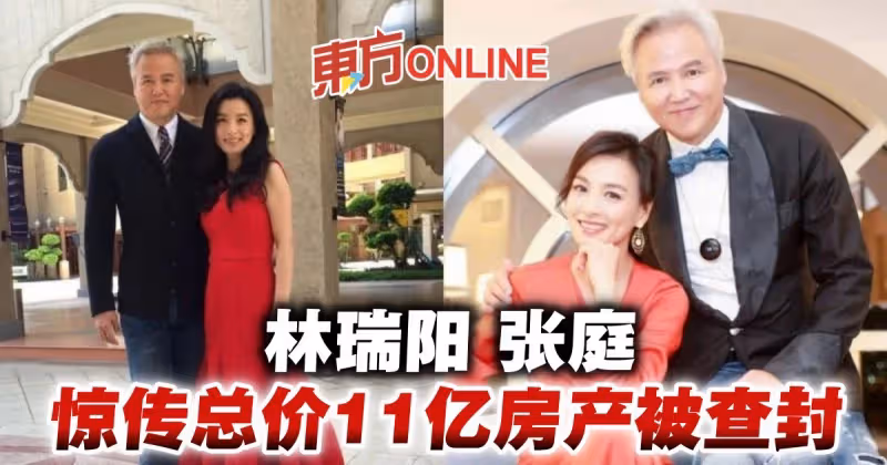 林瑞陽張庭被爆96套房遭查封！　總價逾11億驚呆網民