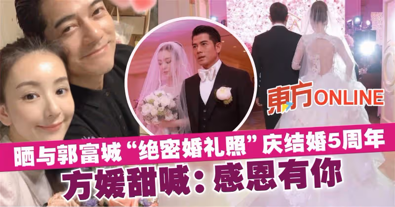 曬與郭富城「絕密婚禮照」慶結婚5周年　方媛甜喊：感恩有你