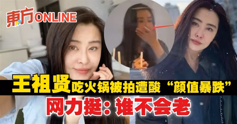 王祖賢吃火鍋被拍遭酸「顏值暴跌」　網力挺：誰不會老