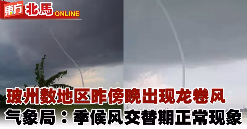 玻州數地區出現龍捲風　氣象局：季候風交替期正常現象