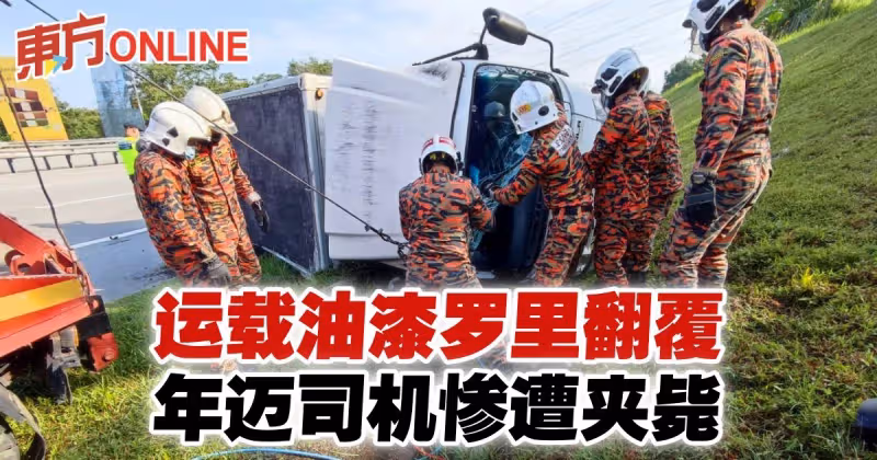 運載油漆羅里翻覆　年邁司機慘遭夾斃