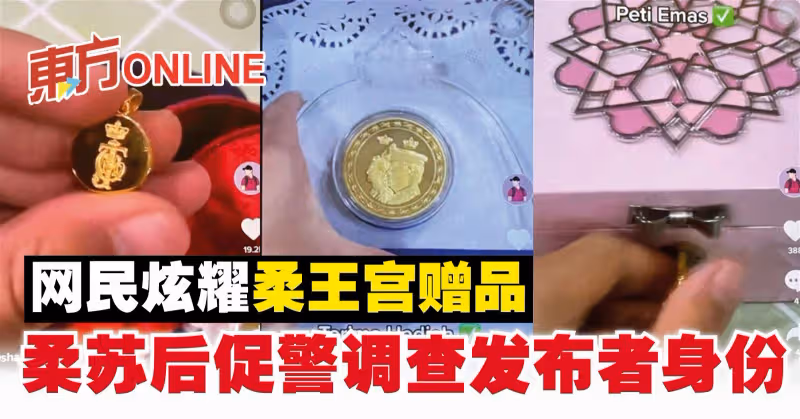 網民炫耀柔王宮贈品　柔蘇後促警調查發布者身份