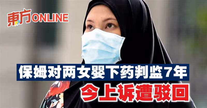 保姆對兩女嬰下藥判監7年　今上訴遭駁回