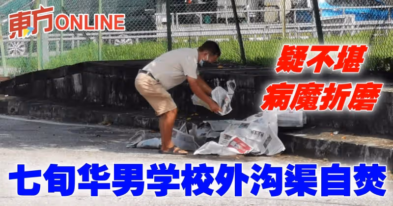 疑不堪病魔折磨　七旬華男學校外溝渠自焚