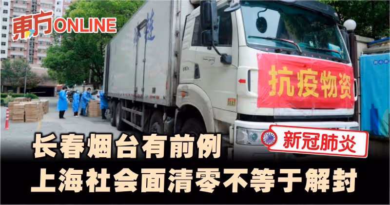 【新冠肺炎】上海社會面清零不等於解封　長春煙台有前例