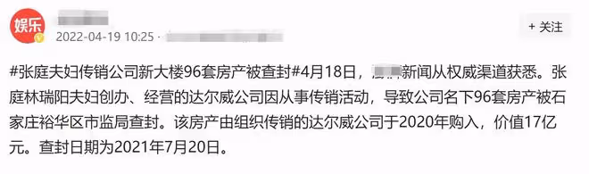 曝張庭公司名下96套房已被查封，價值17億元，曾大方分陶虹一層樓