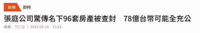 曝張庭公司名下96套房已被查封，價值17億元，曾大方分陶虹一層樓