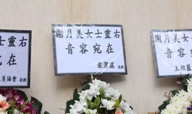 配音王后謝月美設靈,曾與周星馳合作拍戲,王祖藍夫婦送花牌致哀