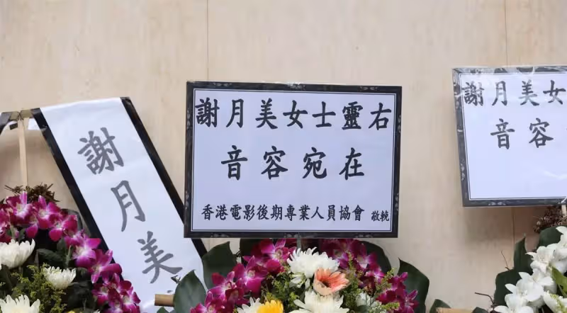 配音王后謝月美設靈,曾與周星馳合作拍戲,王祖藍夫婦送花牌致哀