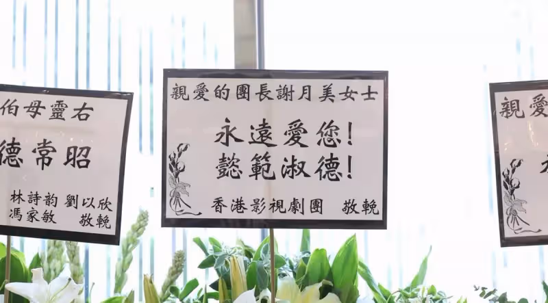 配音王后謝月美設靈,曾與周星馳合作拍戲,王祖藍夫婦送花牌致哀