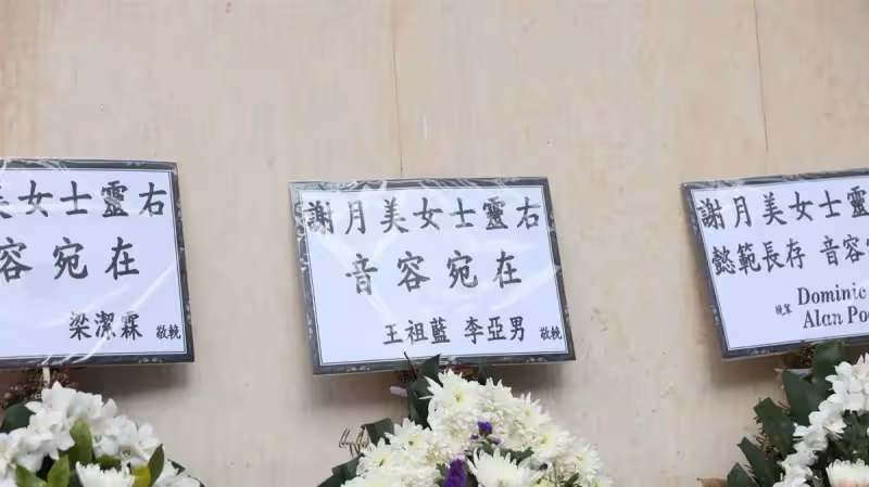 配音王后謝月美設靈,曾與周星馳合作拍戲,王祖藍夫婦送花牌致哀