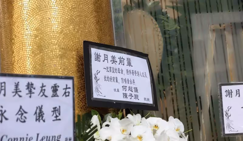配音王后謝月美設靈,曾與周星馳合作拍戲,王祖藍夫婦送花牌致哀
