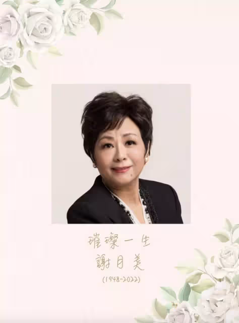配音王后謝月美設靈,曾與周星馳合作拍戲,王祖藍夫婦送花牌致哀