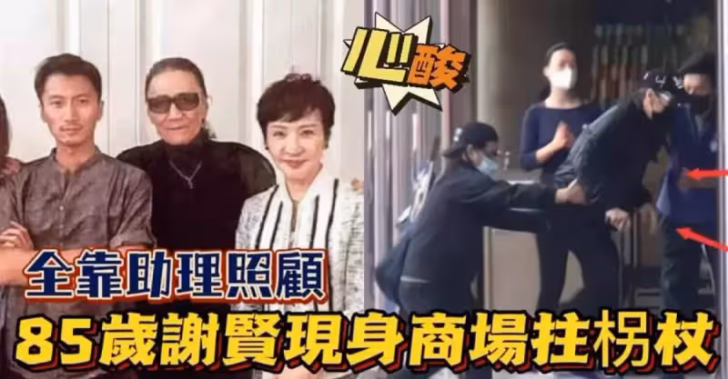 85歲謝賢晚年生活曝光！逛商場全靠「拐杖」支撐，中途腳滑差點摔倒：讓人心酸