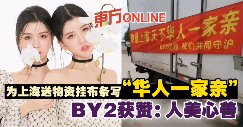 BY2為上海捐物資掛布條喊「華人一家親」　網贊：人美心善
