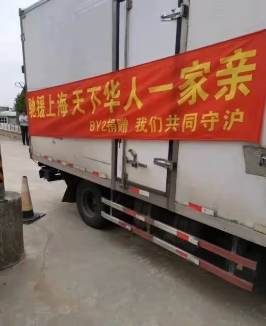 BY2為上海捐物資掛布條喊「華人一家親」　網贊：人美心善