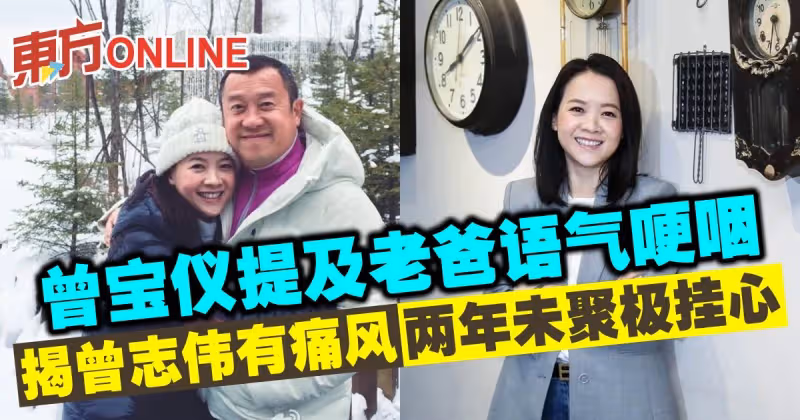 曾寶儀提及老爸語氣哽咽　揭曾志偉有痛風兩年未見極掛心