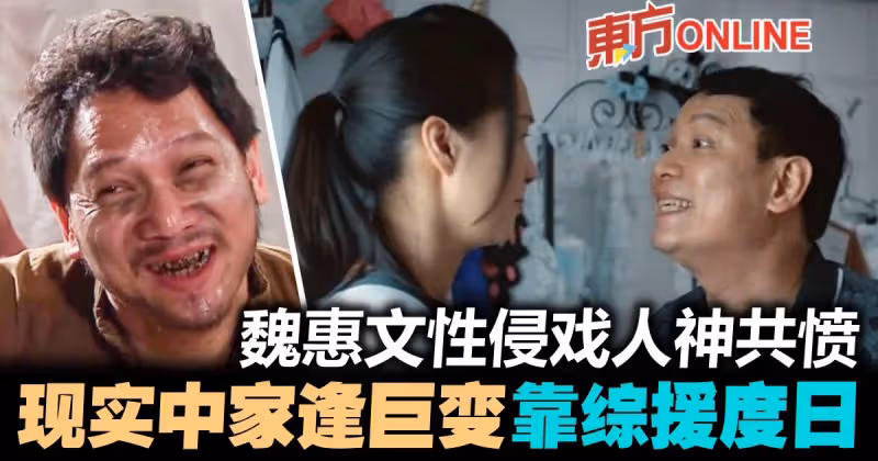 【金宵2】強暴單親媽媽惹眾怒　魏惠文現實中半生坎坷