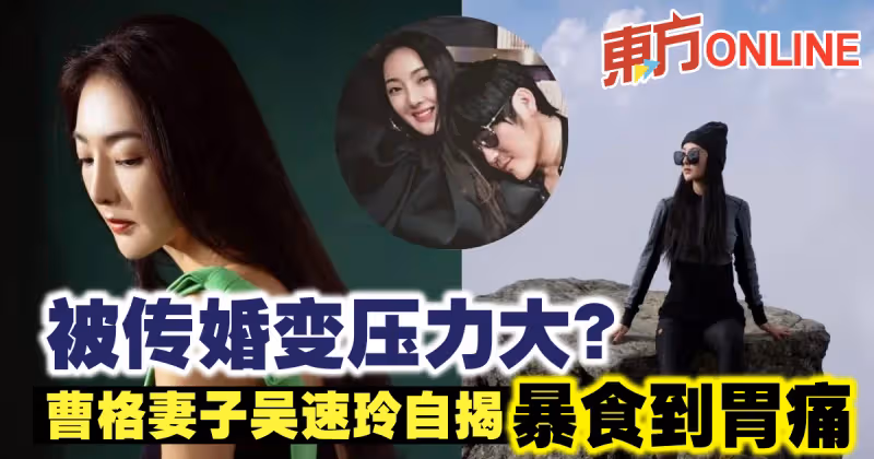 被傳婚變壓力大？曹格妻子吳速玲自揭暴食到胃痛