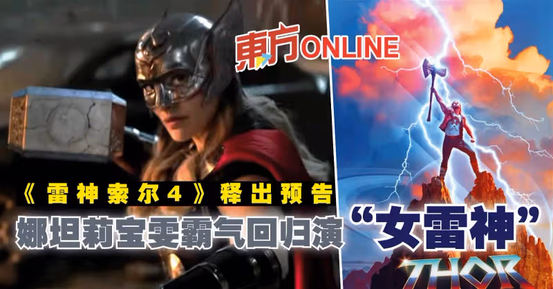 《雷神索爾4》釋出預告　娜坦莉寶雯霸氣回歸演「女雷神」