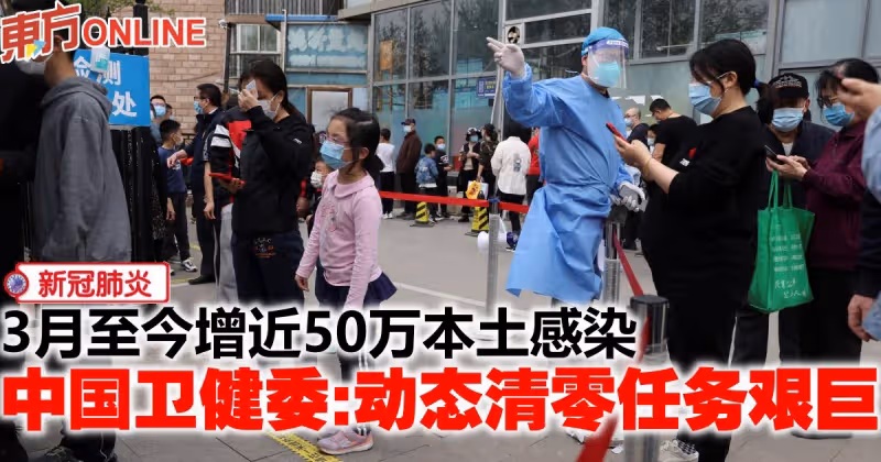 【新冠肺炎】3月至今增近50萬本土感染　中國衛健委：動態清零任務艱巨