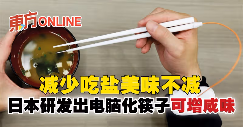 減少吃鹽美味不減　日本研發出電腦化筷子可增鹹味
