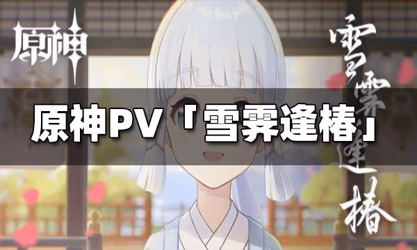 《原神》PV短片「雪霽逢椿」發布 幼年神里可愛動人