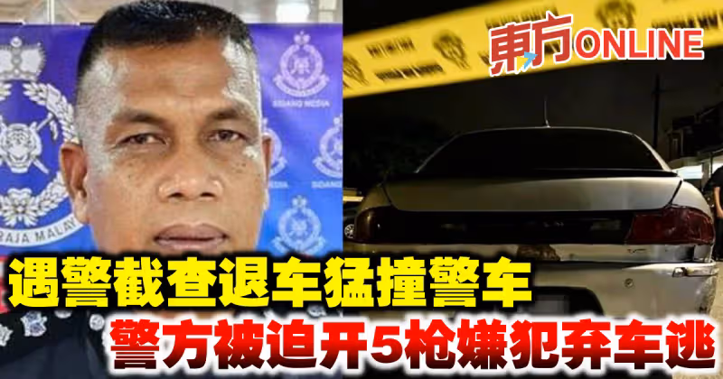 遇警截查退車猛撞警車　警方被迫開5槍嫌犯棄車逃