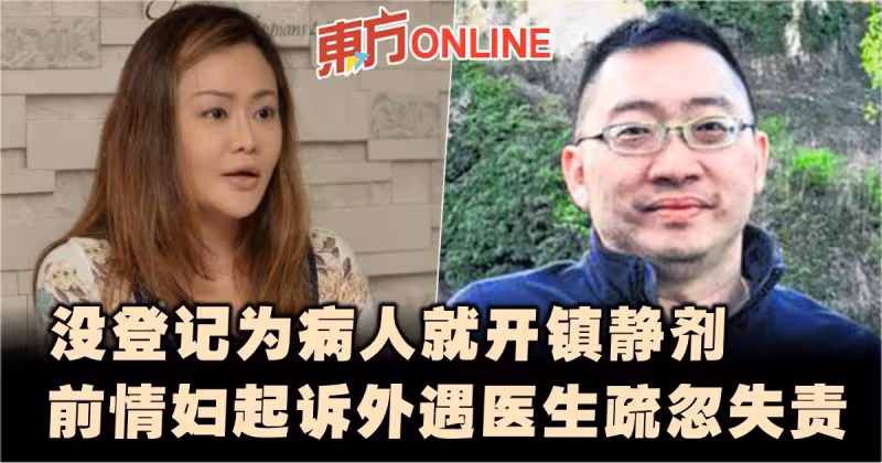 沒登記為病人就開鎮靜劑　前情婦起訴外遇醫生疏忽失責