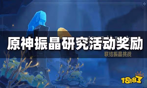 原神振晶的研究活動獎勵 振晶的研究獎勵是什麼