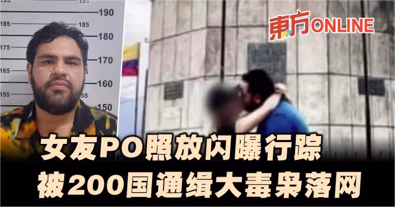 女友PO照放閃曝行蹤　被200國通緝大毒梟落網