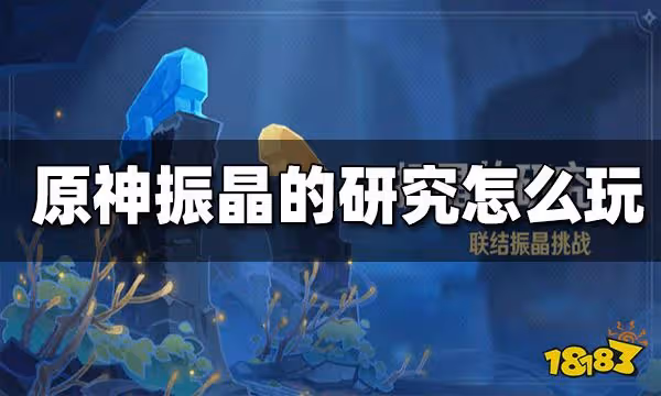 原神振晶的研究活動玩法 振晶的研究怎麼玩
