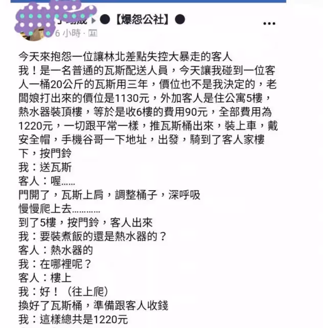 扛20公斤瓦斯桶上6樓收1220元，奧客:想坑我錢！轉身「通電話客訴」老闆娘超霸氣回懟，網讚：幹得漂亮