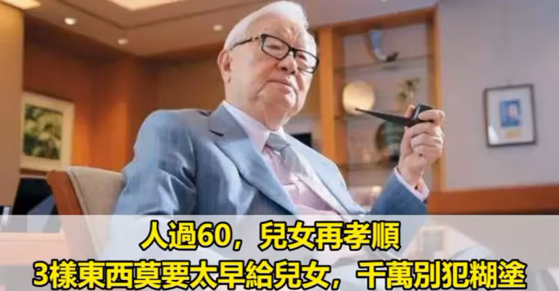 人過60，兒女再孝順，3樣東西莫要太早給兒女，千萬別犯糊塗